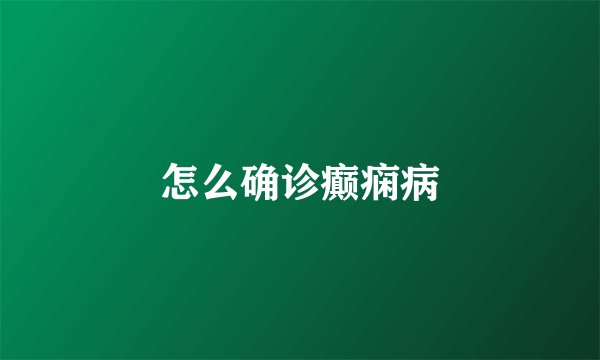 怎么确诊癫痫病