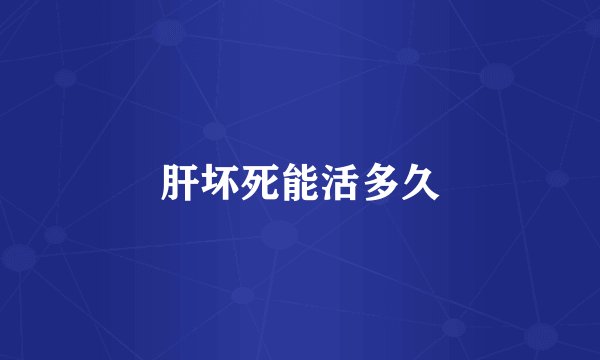 肝坏死能活多久