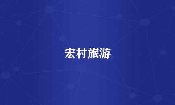 宏村旅游