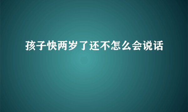 孩子快两岁了还不怎么会说话