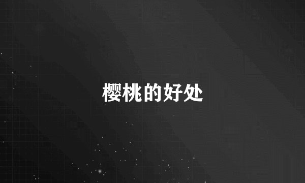 樱桃的好处