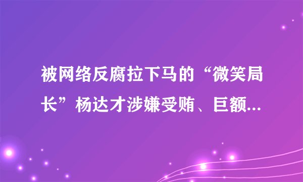 被网络反腐拉下马的“微笑局长”杨达才涉嫌受贿、巨额财产来源不明一案30日在西安市中院开庭审理。与一年多以前的“误打误撞”相比,本周提交广州市人大常委会审议的《广州市预防职务犯罪条例(草案)》(以下简称《条例(草案)》),将网络监督 “入法”,并保障举报人权益。请完成以下内容:除了网上监督的方式外,请你再写出两种行使监督权的渠道?(4分)你在行使监督权时应该注意什么?(4分)