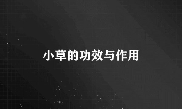 小草的功效与作用