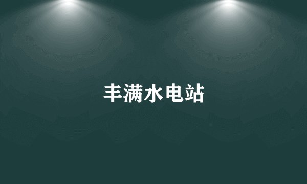 丰满水电站