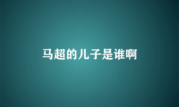 马超的儿子是谁啊