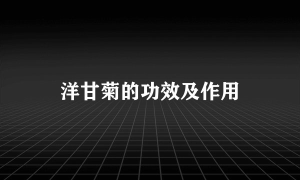 洋甘菊的功效及作用