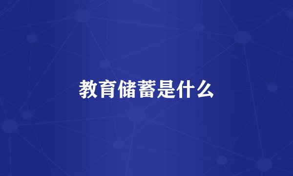 教育储蓄是什么
