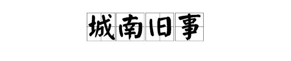 城南旧事 全文