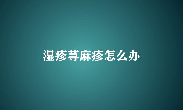 湿疹荨麻疹怎么办