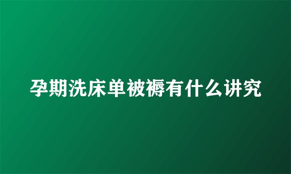 孕期洗床单被褥有什么讲究