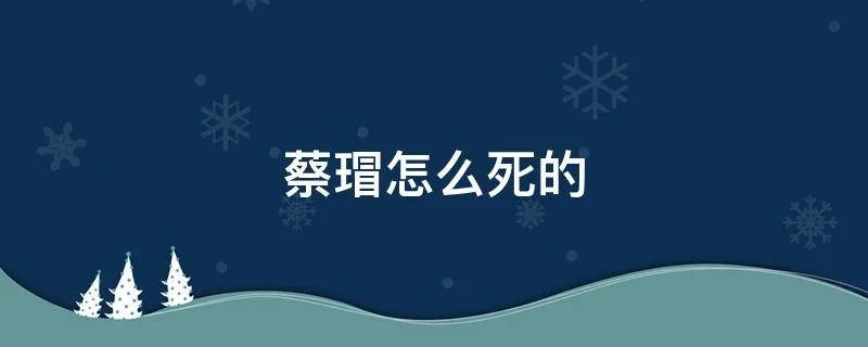 蔡瑁怎么死的