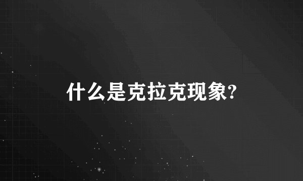 什么是克拉克现象?