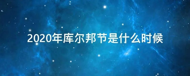 2020年库尔邦节是什么时候