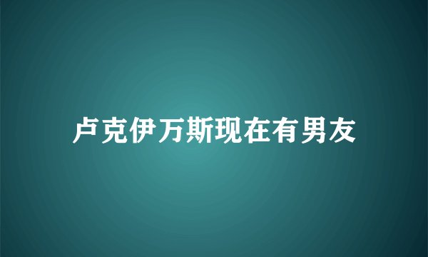 卢克伊万斯现在有男友