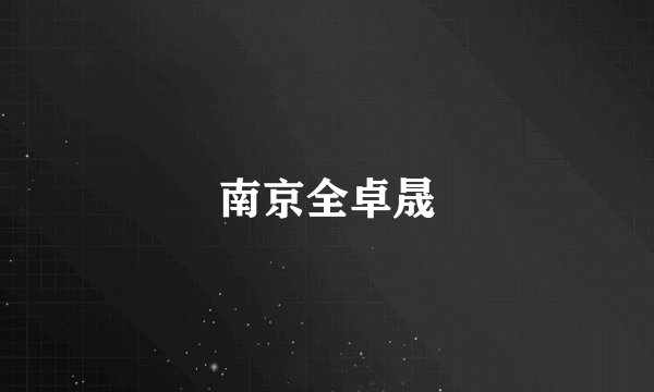 南京全卓晟