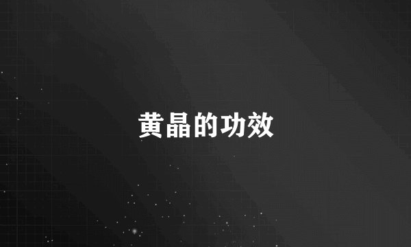 黄晶的功效
