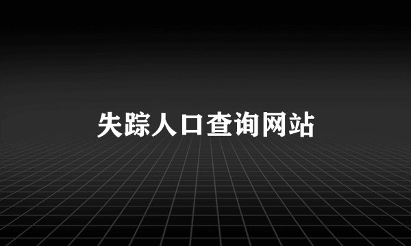 失踪人口查询网站