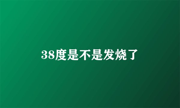 38度是不是发烧了