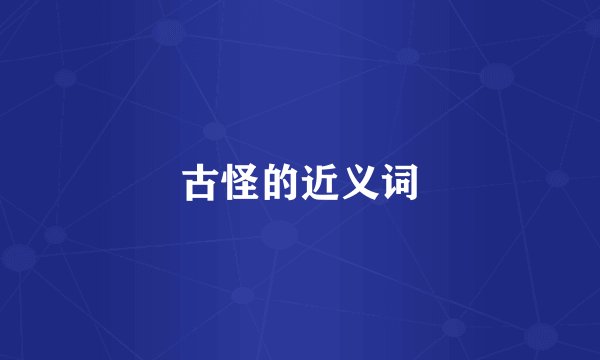 古怪的近义词