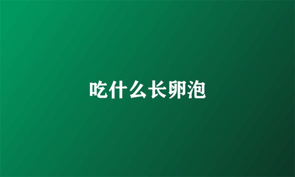 吃什么长卵泡