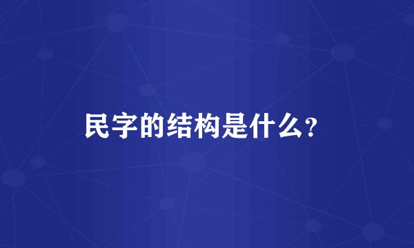 民字的结构是什么？