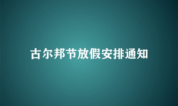 古尔邦节放假安排通知