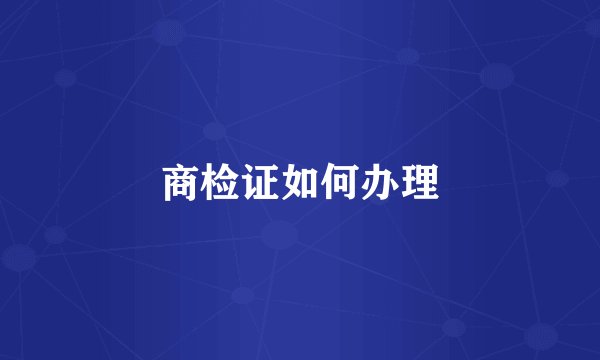商检证如何办理