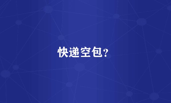 快递空包？