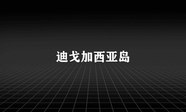 迪戈加西亚岛