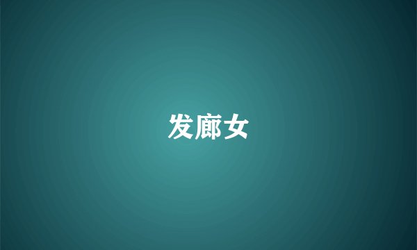 发廊女