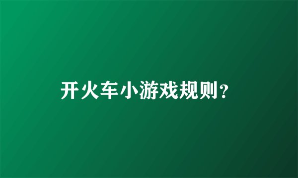 开火车小游戏规则？