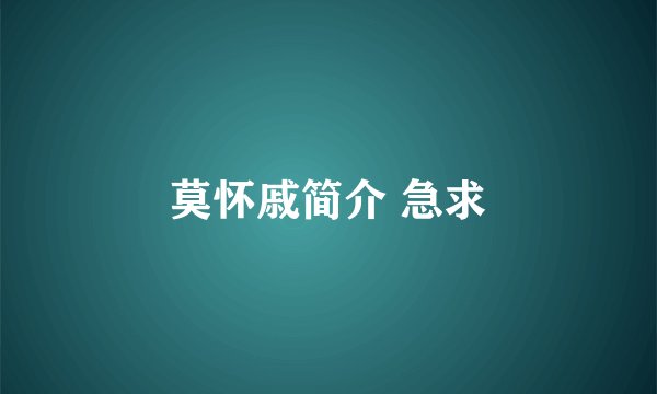 莫怀戚简介 急求