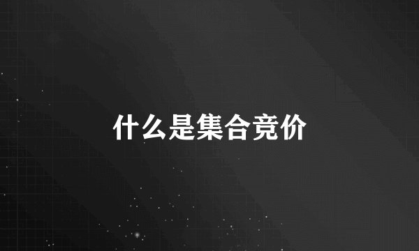 什么是集合竞价
