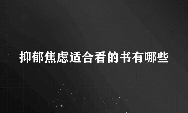 抑郁焦虑适合看的书有哪些