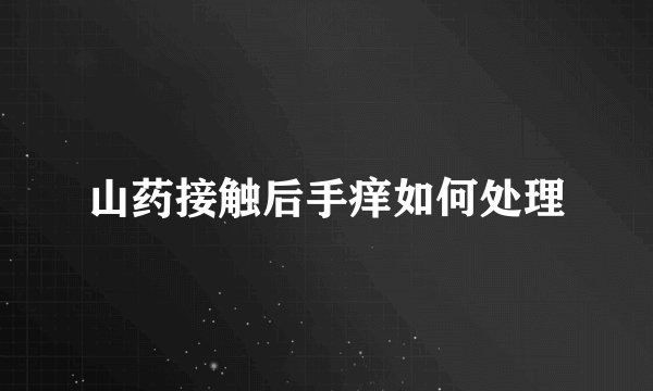 山药接触后手痒如何处理