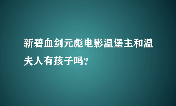 新碧血剑元彪电影温堡主和温夫人有孩子吗？