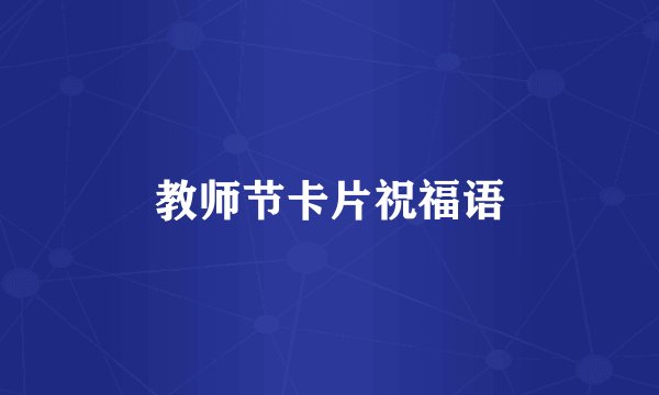 教师节卡片祝福语