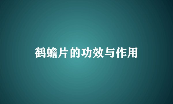 鹤蟾片的功效与作用