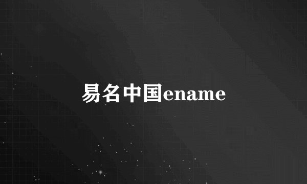 易名中国ename