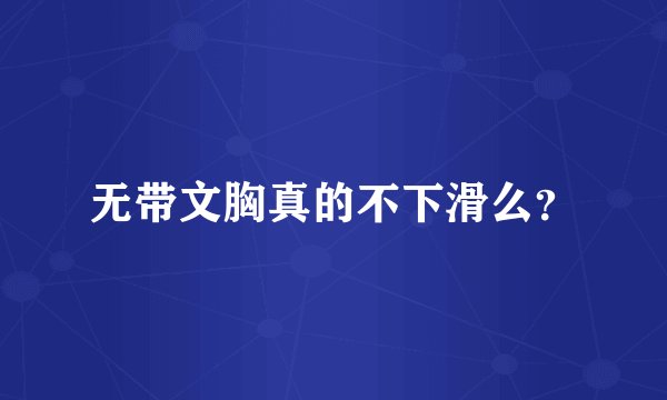 无带文胸真的不下滑么？
