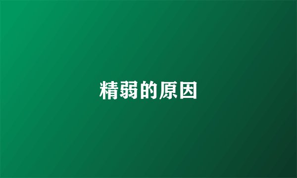 精弱的原因