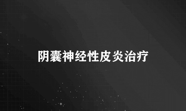 阴囊神经性皮炎治疗