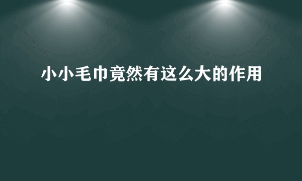 小小毛巾竟然有这么大的作用