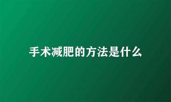 手术减肥的方法是什么