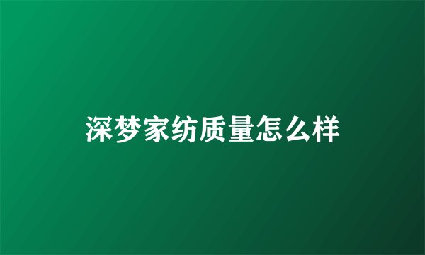 深梦家纺质量怎么样
