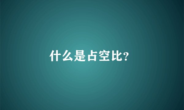 什么是占空比？