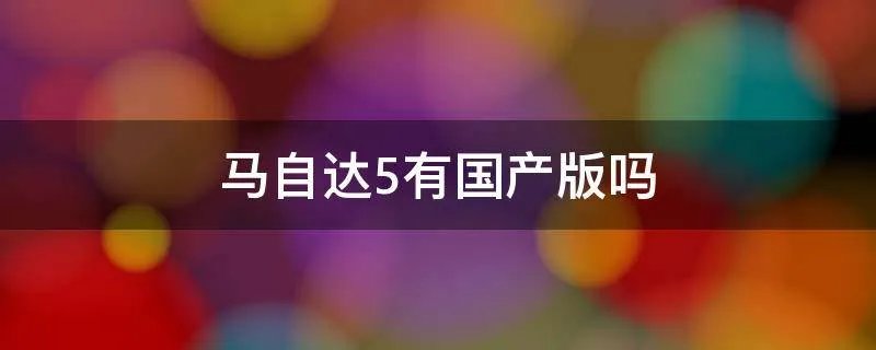 马自达5有国产版吗