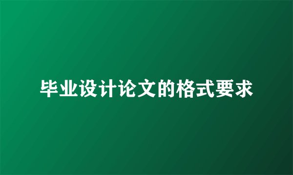 毕业设计论文的格式要求