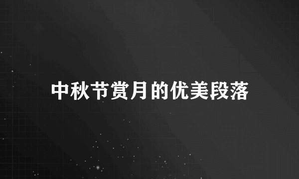 中秋节赏月的优美段落