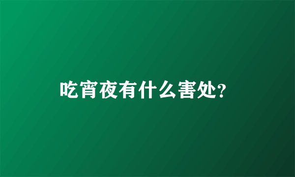 吃宵夜有什么害处?
